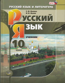 Русский язык 10 класс (базовый и углублённый уровни).