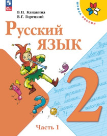 Русский язык 2 класс В 2-х частях.
