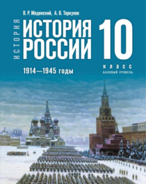 История России 1914-1945 годы. 10 класс.  (Базовый уровень).