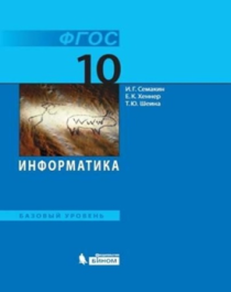 Информатика 10 класс (Базовый уровень).