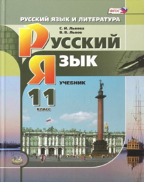Русский язык 11 класс (Базовый и углубленный уровни).