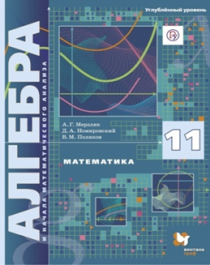 Алгебра и начала математического анализа 11 класс (Углубленный уровень).
