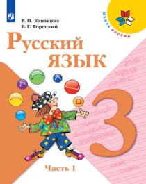 Русский язык 3 класс В 2-х частях.