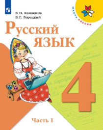Русский язык 4 класс В 2-х частях.