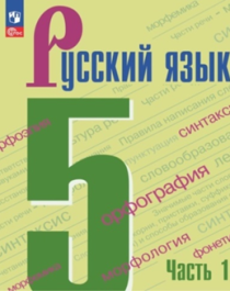 Русский язык 5 класс В 2-х частях.