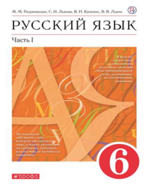 Русский язык 6 класс В 2-х частях.