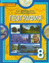 Физическая география России 8 класс.